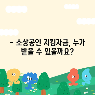 소상공인 지킴자금 신청 완벽 가이드 | 신청 자격, 서류, 절차, 지원금 규모, FAQ