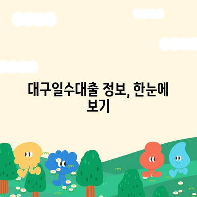 대구일수대출 심사 기준 완벽 분석 | 대구, 일수대출, 심사, 승인, 정보