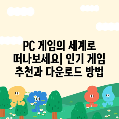 PC 게임 다운로드 완벽 가이드| 인기 게임 추천 & 다운로드 방법 | PC 게임, 게임 추천, 다운로드, 스팀, 에픽게임즈