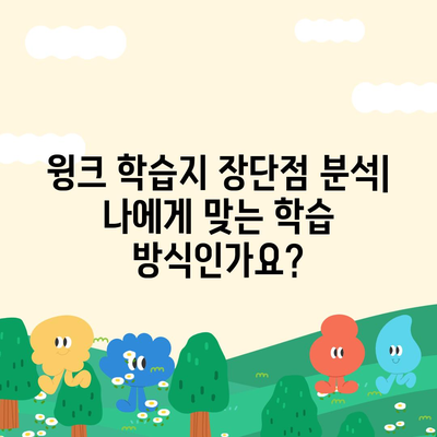 윙크 학습지 가격 비교 & 추천 | 초등, 중등, 고등 학습지 비용, 할인 정보, 장단점