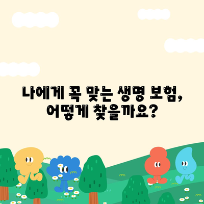 나에게 맞는 생명 보험 찾기| 필수 가이드 | 보험 비교, 보장 분석, 가입 팁