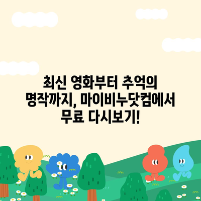 마이비누닷컴 무료영화 다시보기| 인기 영화, 드라마 무료 감상하기 | 무료 영화, 다시보기, 추천, 인기