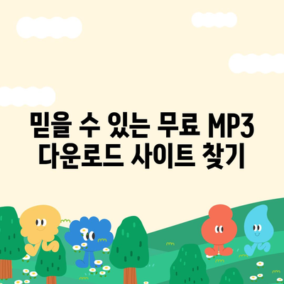 MP3 다운로드 사이트 추천| 안전하고 빠른 무료 음악 다운로드 | MP3 다운로드, 무료 음악, 음악 다운로드 사이트, 음악 추천