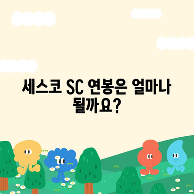 세스코 SC 연봉| 상세 분석 및 현실적인 정보 | 세스코, 연봉, 급여, 채용, 정보