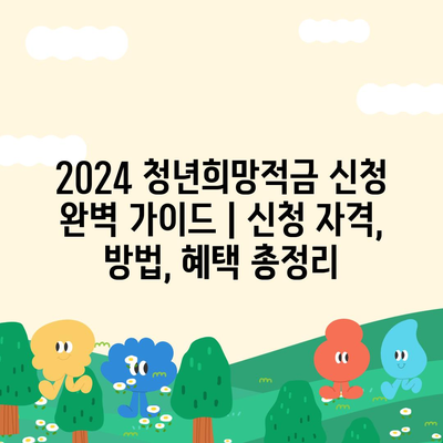 2024 청년희망적금 신청 완벽 가이드 | 신청 자격, 방법, 혜택 총정리