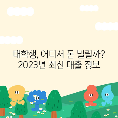 대학생 대출 가능한 곳 추천| 2023년 최신 정보 &  추천 가이드 | 대학생, 학자금 대출, 저금리 대출, 대출 비교