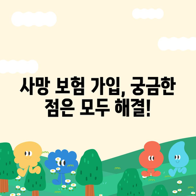 사망 보험 문의| 나에게 맞는 보장 찾기 | 보험 비교, 추천, 가입 안내