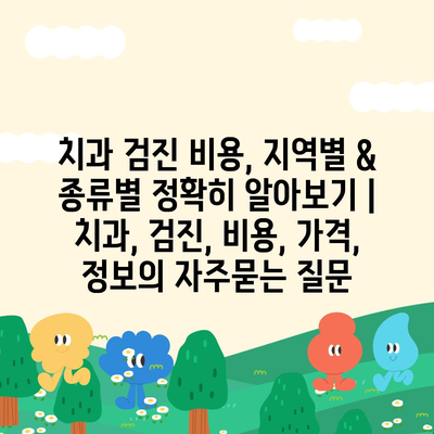 치과 검진 비용, 지역별 & 종류별 정확히 알아보기 | 치과, 검진, 비용, 가격, 정보