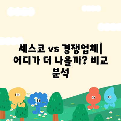 식당 세스코 가격 비교 & 계약 꿀팁 | 세스코 서비스, 가격표, 견적, 후기