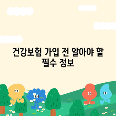 건강 보험 가입, 나에게 꼭 맞는 상품 찾기 | 건강보험 비교, 보장 분석, 추천