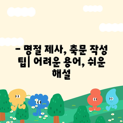 기제사 설 추석 명절 축문 쉽게 쓰는 법| 한글 축문 완벽 가이드 | 제사, 명절, 축문 작성, 예시