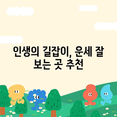 2021년 나에게 딱 맞는 운세는? | 운세 잘 맞는 곳 추천 & 후기