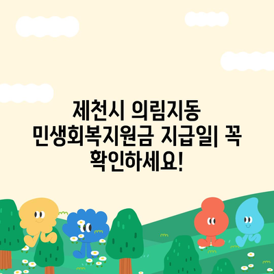 충청북도 제천시 의림지동 민생회복지원금 | 신청 | 신청방법 | 대상 | 지급일 | 사용처 | 전국민 | 이재명 | 2024