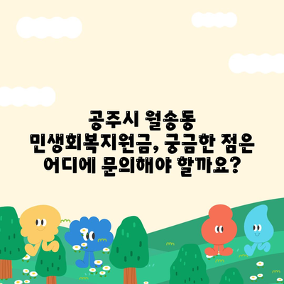 충청남도 공주시 월송동 민생회복지원금 | 신청 | 신청방법 | 대상 | 지급일 | 사용처 | 전국민 | 이재명 | 2024