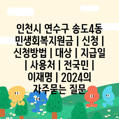 인천시 연수구 송도4동 민생회복지원금 | 신청 | 신청방법 | 대상 | 지급일 | 사용처 | 전국민 | 이재명 | 2024