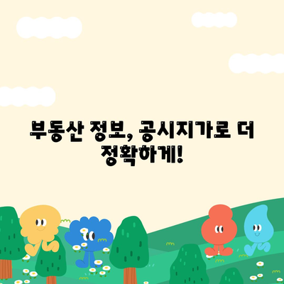 2024년 공시지가 조회| 간편하게 내 토지 가격 확인하세요 | 공시지가 조회, 토지 가격, 부동산 정보