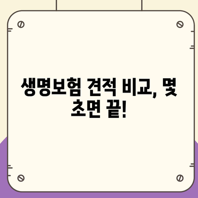 나에게 맞는 생명 보험 견적, 지금 바로 비교해보세요! | 보험료 비교, 보장 분석, 맞춤 추천