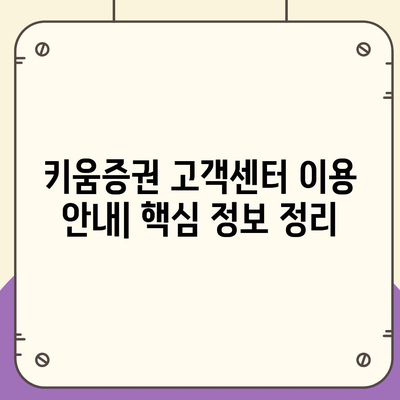 키움증권 고객센터 연락처 & 이용 안내 | 전화번호, 운영 시간, FAQ, 상담 방법