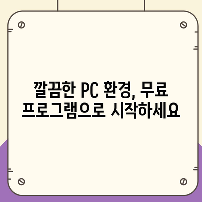 무료 프로그램 다운로드| 컴퓨터 성능 향상을 위한 최고의 선택 | 무료 소프트웨어, PC 최적화, 성능 개선