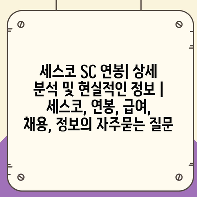 세스코 SC 연봉| 상세 분석 및 현실적인 정보 | 세스코, 연봉, 급여, 채용, 정보