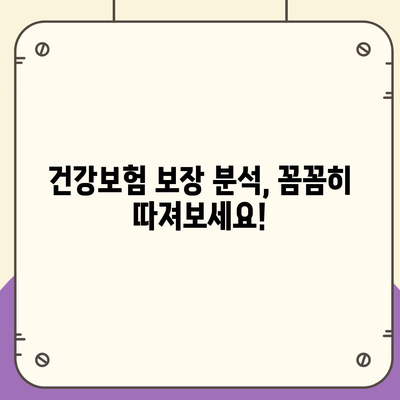 건강보험 혜택 꼼꼼히 따져보기| 나에게 맞는 보장 찾는 방법 | 건강보험, 보장 분석, 혜택 비교, 보험료