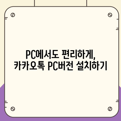 카카오톡 PC버전 다운로드 | 최신 버전, 설치 방법, 기능 비교