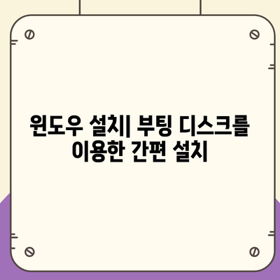 윈도우 부팅 디스크 다운로드 및 사용 가이드 | 윈도우 설치, 복구, 오류 해결