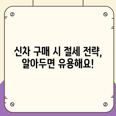 신차 구매 가이드| 취등록세 계산부터 절세 팁까지 | 자동차, 신차, 세금, 할인