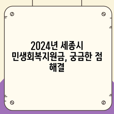 세종시 세종특별자치시 종촌동 민생회복지원금 | 신청 | 신청방법 | 대상 | 지급일 | 사용처 | 전국민 | 이재명 | 2024