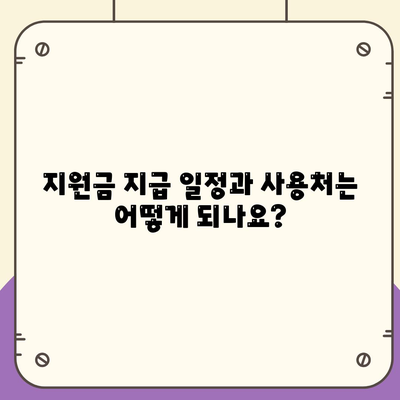 충청남도 논산시 성동면 민생회복지원금 | 신청 | 신청방법 | 대상 | 지급일 | 사용처 | 전국민 | 이재명 | 2024