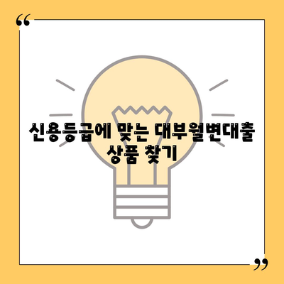 대부월변대출, 나에게 맞는 상품 찾기| 신용등급별 추천 & 주의사항 | 대부업체, 금리 비교, 대출 상담