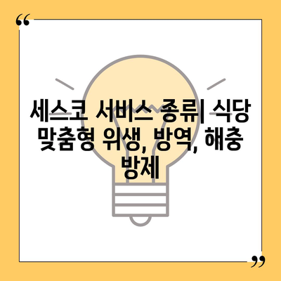 식당 세스코 가격 비교| 지역별, 서비스별 맞춤 견적 확인 | 세스코, 식당 위생, 방역, 해충 방제, 가격 정보