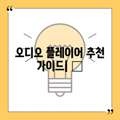 내 취향 저격 오디오 플레이어 찾기! 🎧  무료 다운로드 & 추천 가이드 | 음악 감상, 오디오북, 팟캐스트, 음질, 기능 비교