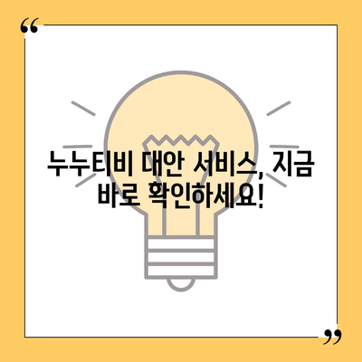 누누티비 접속 안될 때 해결 방법 총정리 | 접속 오류, 해결 팁, 대안 서비스