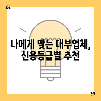 대부월변 대출 신청 가이드| 빠르고 정확하게 신청하는 방법 | 대부업체, 신용등급, 금리 비교, 서류 준비