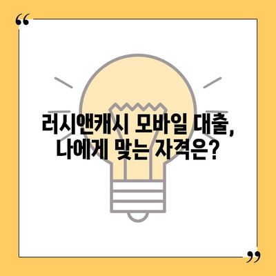 러시앤캐시 모바일 대출, 나에게 맞는 자격조건은? | 대출 자격 확인, 필요서류, 신청 방법