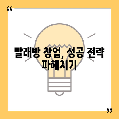 빨래방 창업, 얼마나 들까? | 비용 분석 & 성공 전략 가이드