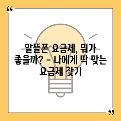 알뜰폰 요금제 가입 완벽 가이드 | 비교, 추천, 꿀팁