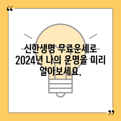 신한생명 무료운세 2024| 나의 운세를 무료로 확인하세요! | 신년운세, 토정비결, 띠별운세, 신한생명