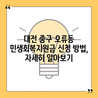 대전시 중구 오류동 민생회복지원금 | 신청 | 신청방법 | 대상 | 지급일 | 사용처 | 전국민 | 이재명 | 2024