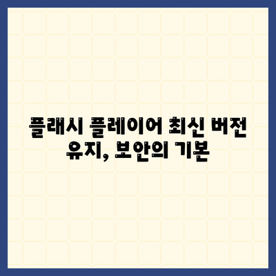 어도비 플래시 플레이어 다운로드| 최신 버전 안전하게 설치하는 방법 | 플래시 플레이어, 다운로드, 설치, 안전