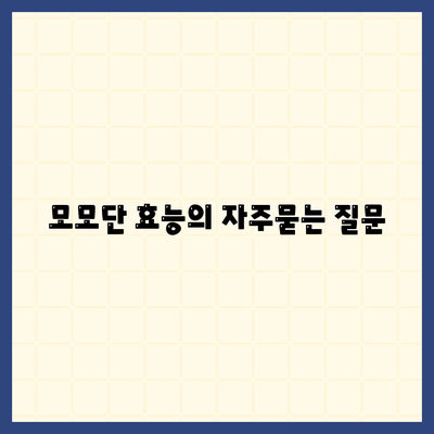 모모단 효능