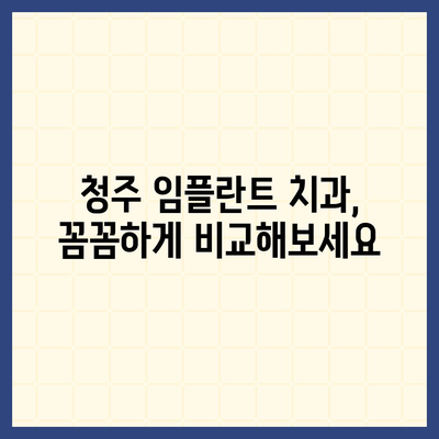 청주 임플란트 가격 비교 가이드 | 치과, 견적, 추천, 후기