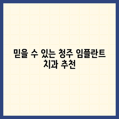 청주 임플란트 가격 비교 가이드 | 치과, 견적, 추천, 후기