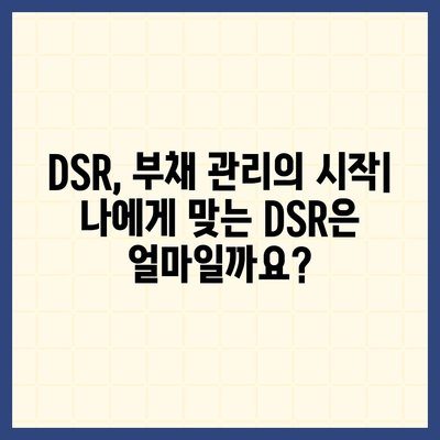 DSR 계산기| 나에게 맞는 DSR 계산하고 최적의 투자 전략 세우기 | DSR, 부채, 신용대출, 주택담보대출, 재무설계