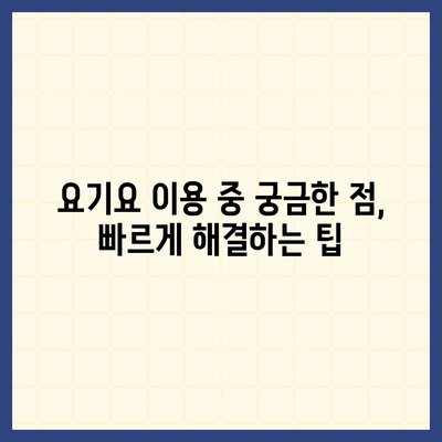 요기요 고객센터 연락처 & 문의 방법 총정리 | 배달 주문, 결제, 환불, 쿠폰, 정보변경, 고객센터 전화번호, 운영시간