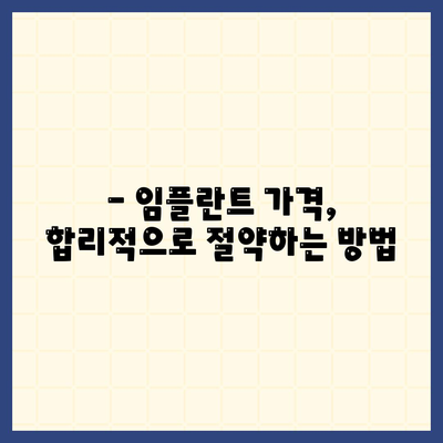 전체 임플란트 가격 알아보기 | 비용, 종류, 부위별 가격 비교