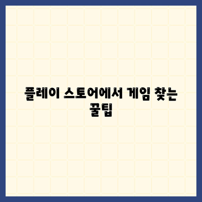 안드로이드 게임 다운로드| 인기 게임 추천 & 다운로드 방법 | 모바일 게임, 안드로이드, 게임 추천, 플레이 스토어, 다운로드