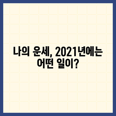 2021년 나에게 딱 맞는 운세는? | 운세 잘 맞는 곳 추천 & 후기