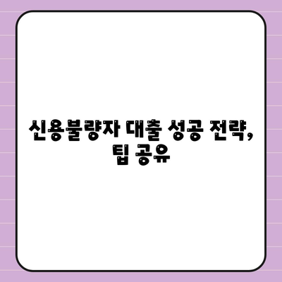 신용불량자도 가능한 대출? | 신용불량자 대출 대상, 조건, 추천 상품 비교